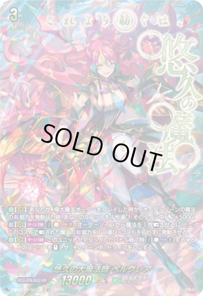 画像1: 【SEC仕様】悠久の大魔法師 ベルクレア[VG_DZ-BT13/SEC06] (1)