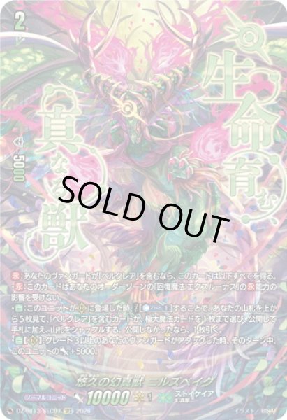 画像1: 【SEC仕様】悠久の幻真獣 ニルズベイグ[VG_DZ-BT13/SEC07] (1)