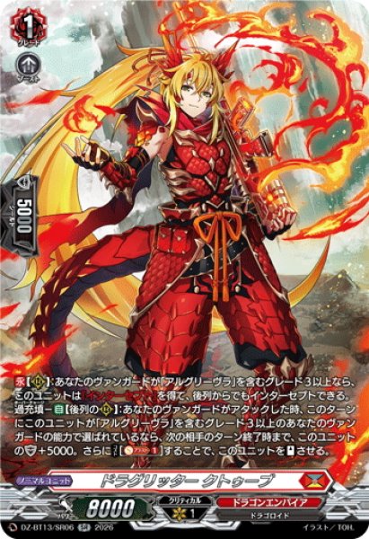 画像1: 【SR仕様】ドラグリッター クトゥーブ[VG_DZ-BT13/SR06] (1)