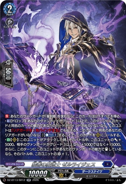 画像1: 【SR仕様】独善の魔道士 ゼルライジェス[VG_DZ-BT13/SR12] (1)