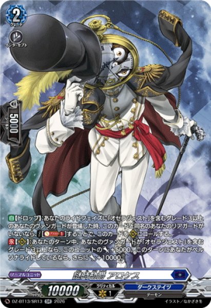 画像1: 【SR仕様】謎時劫爵 アロケス[VG_DZ-BT13/SR13] (1)