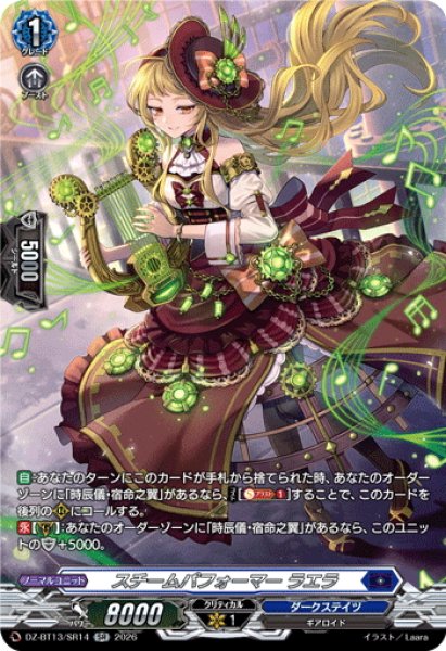 画像1: 【SR仕様】スチームパフォーマー ラエラ[VG_DZ-BT13/SR14] (1)