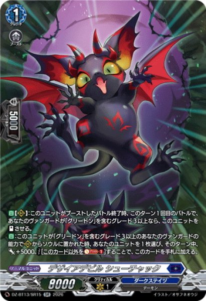 画像1: 【SR仕様】デザイアデビル シューチャック[VG_DZ-BT13/SR15] (1)