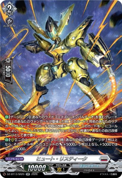 画像1: 【SR仕様】ヒュート・リスティーク[VG_DZ-BT13/SR20] (1)