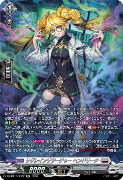 画像1: 【SR仕様】リグレインリサーチャー ヘンドリーナ[VG_DZ-BT13/SR22] (1)