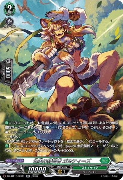 画像1: 【SR仕様】迅風の狩猟者 ガルティーズ[VG_DZ-BT13/SR31] (1)
