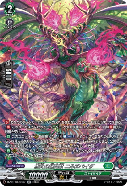画像1: 【SR仕様】悠久の幻真獣 ニルズベイグ[VG_DZ-BT13/SR32] (1)