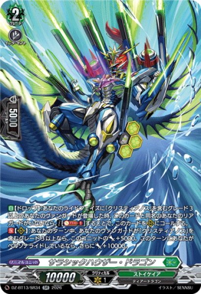 画像1: 【SR仕様】サラシックハウザー・ドラゴン[VG_DZ-BT13/SR34] (1)