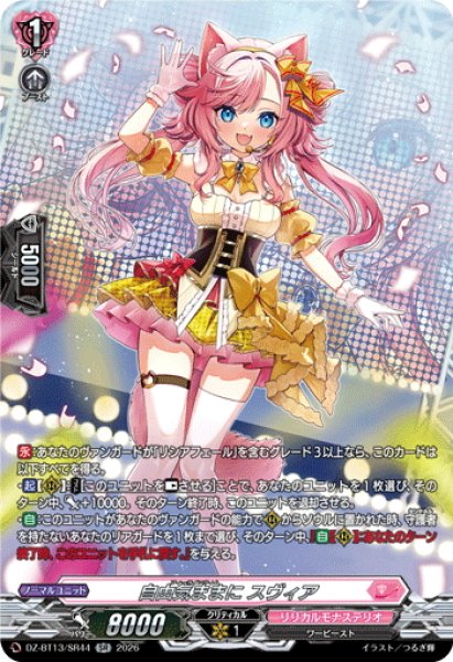 画像1: 【SR仕様】自由気ままに スヴィア[VG_DZ-BT13/SR44] (1)