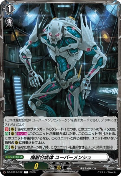 画像1: 魔獣合成体 ユーバーメンシュ[VG_DZ-BT13/T02T] (1)