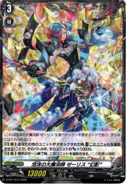 画像1: 【トークン】泡沫の大魔法師 ゼーリス “幻影”[VG_D-PR1673] (1)