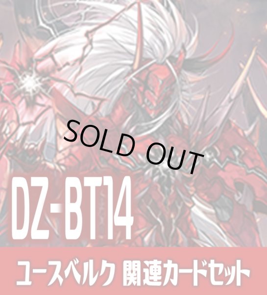 画像1: DZ-BT14 赫月ノ使者『ユースベルク“龍吼燎騎・幻影”』関連カードセット[VG_DZ-BT14/C01] (1)