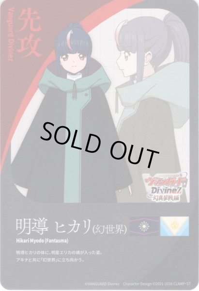 画像1: 先攻マーカー(明導 ヒカリ[幻世界])/エネルギー[VG_DZ-BT14/T01Tb] (1)