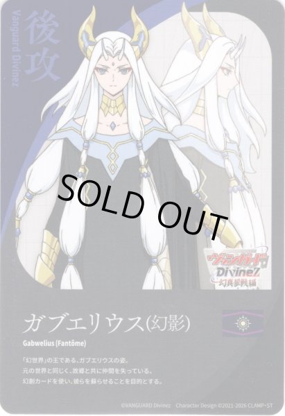 画像1: 後攻マーカー(ガブエリウス[幻影])/エネルギー[VG_DZ-BT14/T01Tc] (1)