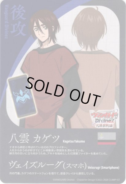 画像1: 後攻マーカー(八雲 カゲツ＆ヴェイズルーグ[スマホ])/エネルギー[VG_DZ-BT14/T01Td] (1)