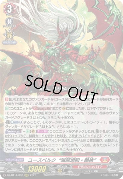 画像1: ユースベルク“滅龍燎騎・赫絶”[VG_DZ-BT14/002RRR] (1)