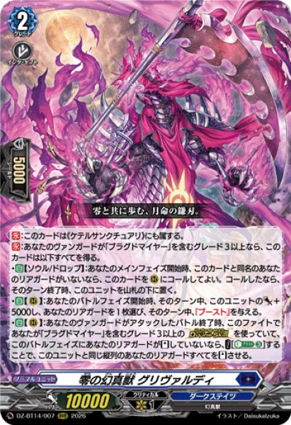 画像1: 零の幻真獣 グリヴァルディ[VG_DZ-BT14/007RRR] (1)