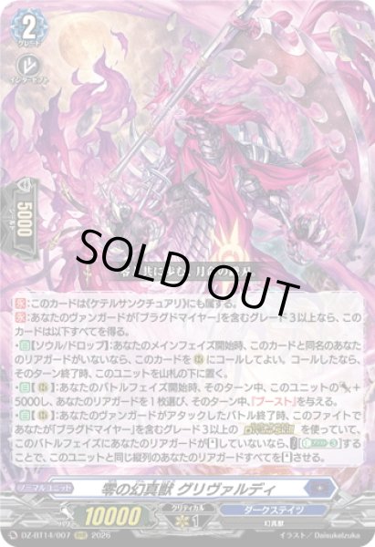 画像1: 零の幻真獣 グリヴァルディ[VG_DZ-BT14/007RRR] (1)