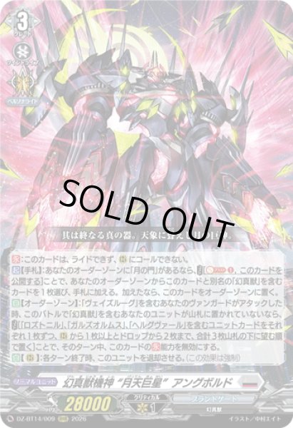 画像1: 幻真獣機神 “月天巨星”アングボルド[VG_DZ-BT14/009RRR] (1)