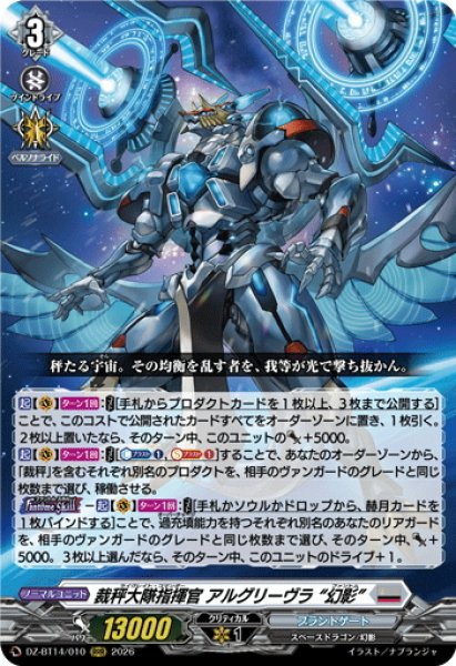 画像1: 裁秤大隊指揮官 アルグリーヴラ “幻影”[VG_DZ-BT14/010RRR] (1)