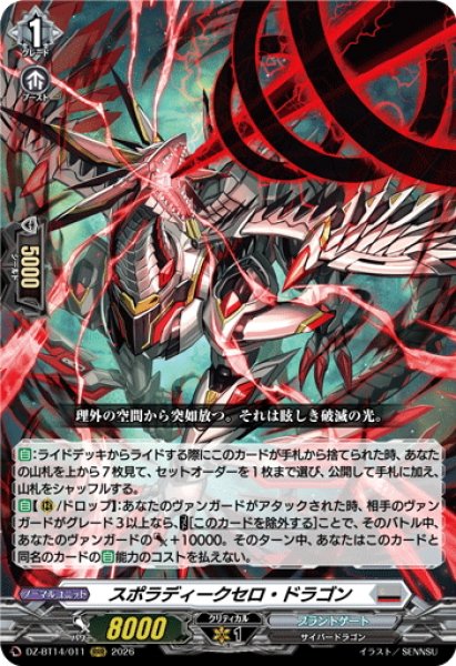 画像1: スポラディークセロ・ドラゴン[VG_DZ-BT14/011RRR] (1)