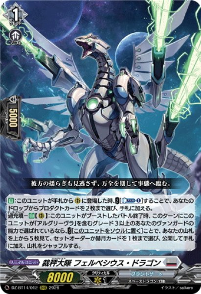 画像1: 裁秤大隊 フェルベシウス・ドラゴン[VG_DZ-BT14/012RRR] (1)