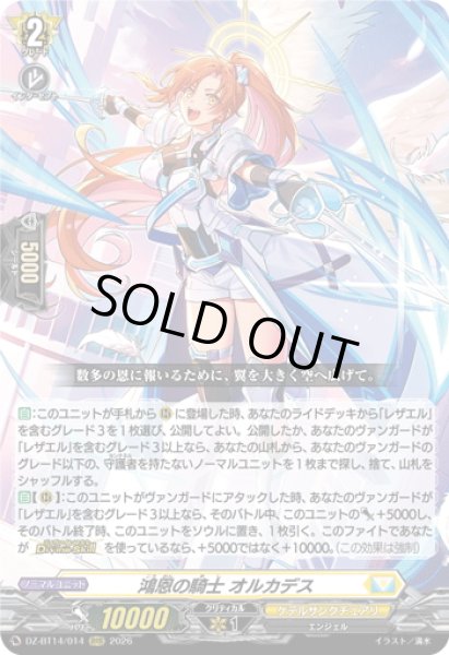 画像1: 鴻恩の騎士 オルカデス[VG_DZ-BT14/014RRR] (1)