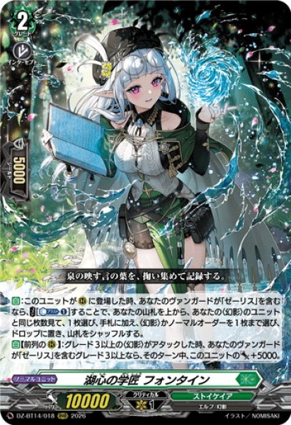 画像1: 湖心の学匠 フォンタイン[VG_DZ-BT14/018RRR] (1)