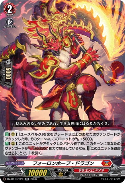 画像1: フォーロンホープ・ドラゴン[VG_DZ-BT14/024RR] (1)