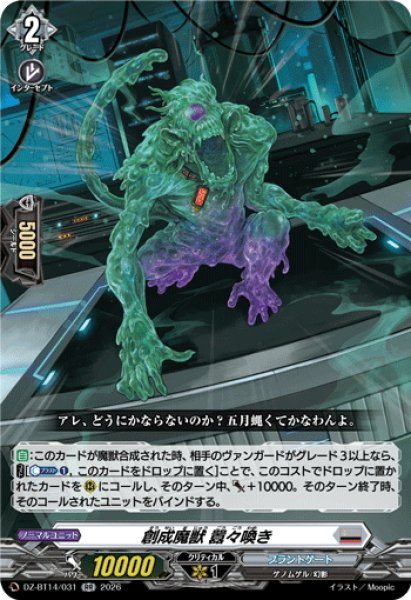 画像1: 創成魔獣 囂々喚き[VG_DZ-BT14/031RR] (1)