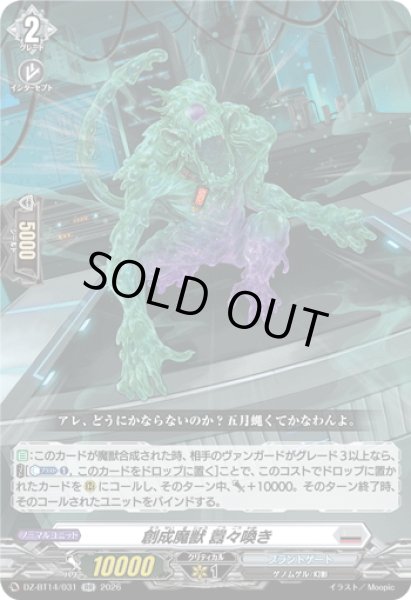 画像1: 創成魔獣 囂々喚き[VG_DZ-BT14/031RR] (1)