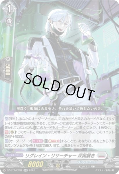 画像1: リグレイン・リサーチャー 深奥暴き[VG_DZ-BT14/032RR] (1)