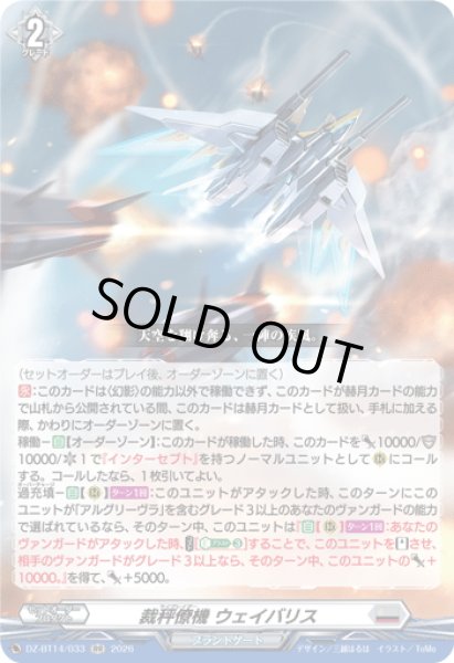 画像1: 裁秤僚機 ウェイバリス[VG_DZ-BT14/033RR] (1)