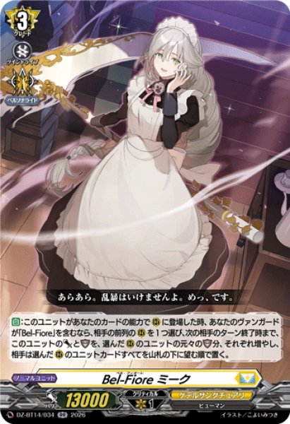 画像1: Bel-Fiore ミーク[VG_DZ-BT14/034RR] (1)