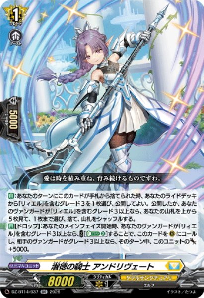 画像1: 淑徳の騎士 アンドリヴェート[VG_DZ-BT14/037RR] (1)