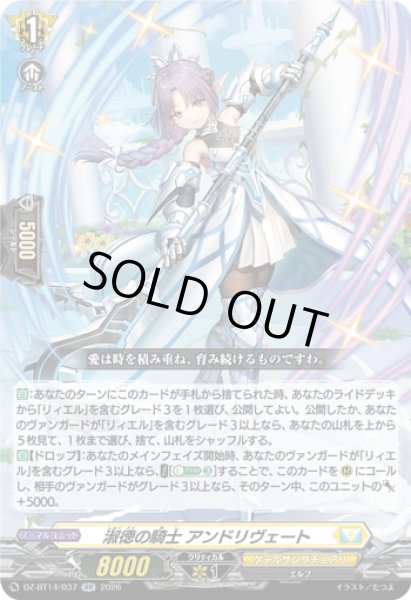 画像1: 淑徳の騎士 アンドリヴェート[VG_DZ-BT14/037RR] (1)