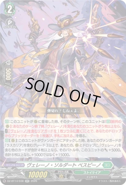 画像1: ヴェレーノ・ソルダート ベスピーノ[VG_DZ-BT14/038RR] (1)