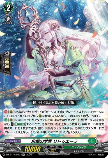 画像1: 水郷の学匠 リトゥエーラ[VG_DZ-BT14/040RR] (1)