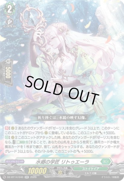 画像1: 水郷の学匠 リトゥエーラ[VG_DZ-BT14/040RR] (1)