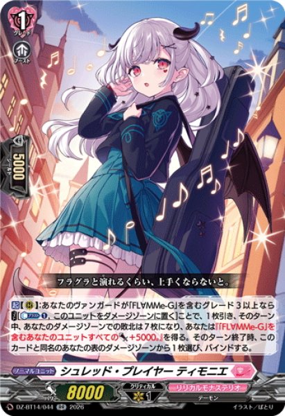 画像1: シュレッド・プレイヤー ティモニエ[VG_DZ-BT14/044RR] (1)