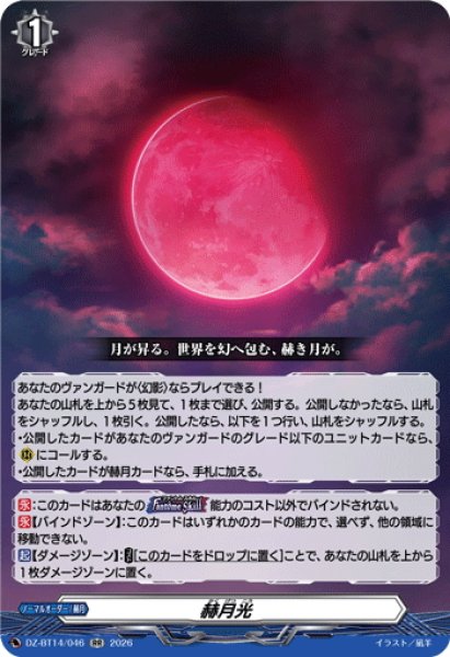 画像1: 赫月光[VG_DZ-BT14/046RR] (1)