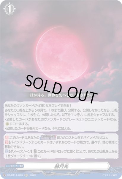 画像1: 赫月光[VG_DZ-BT14/046RR] (1)