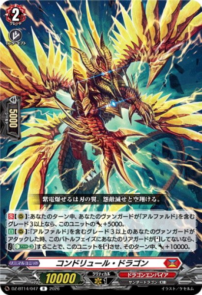 画像1: コンドリュール・ドラゴン[VG_DZ-BT14/047R] (1)