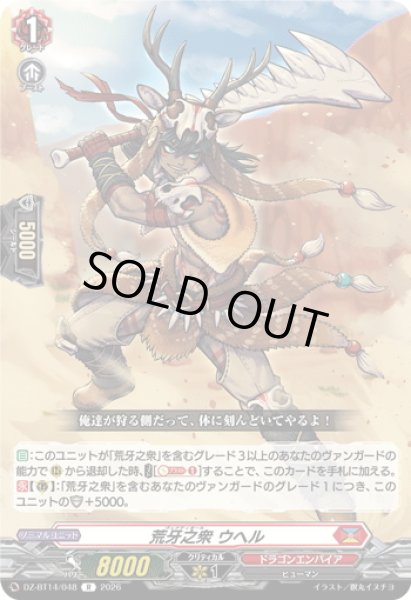 画像1: 荒牙之衆 ウヘル[VG_DZ-BT14/048R] (1)