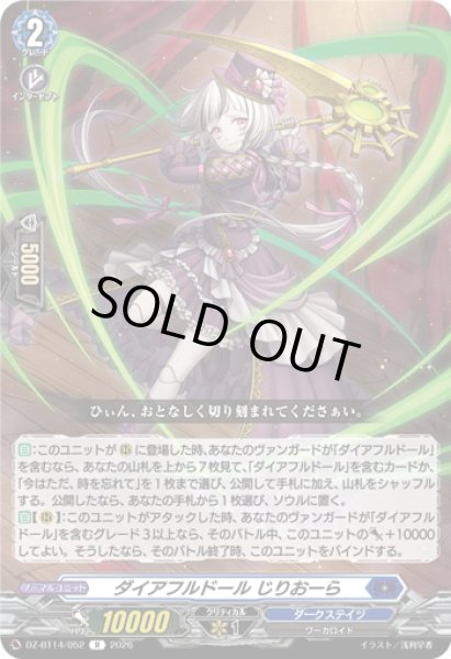 画像1: ダイアフルドール じりおーら[VG_DZ-BT14/052R] (1)