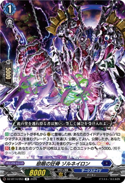 画像1: 忌眼の狂骨 ゾルネイロン[VG_DZ-BT14/053R] (1)