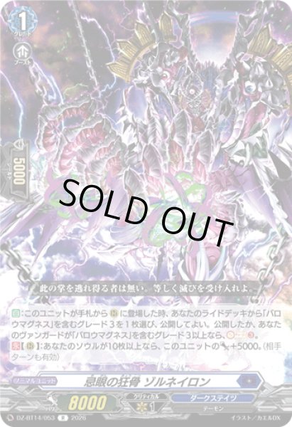 画像1: 忌眼の狂骨 ゾルネイロン[VG_DZ-BT14/053R] (1)