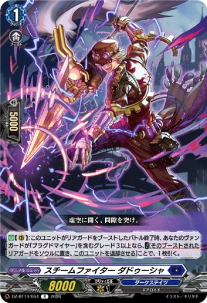 画像1: スチームファイター ダドゥーシャ[VG_DZ-BT14/054R] (1)