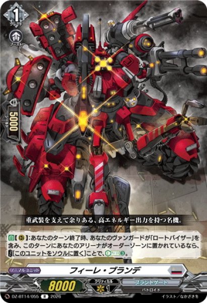 画像1: フィーレ・ブランデ[VG_DZ-BT14/055R] (1)