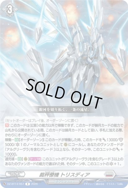 画像1: 裁秤僚機 トリスディア[VG_DZ-BT14/057R] (1)